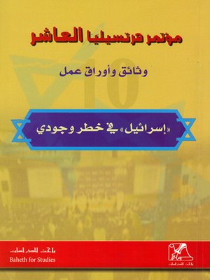 cover image of مؤتمر هرتسيليا العاشر : وثائق وأوراق عمل